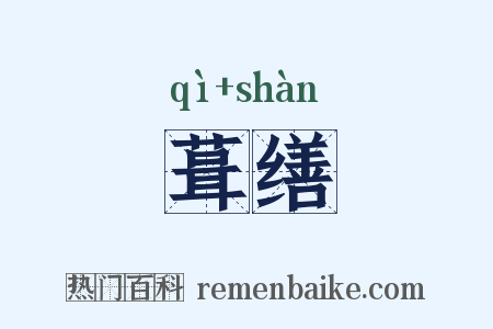 葺缮是什么意思的图片